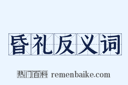 昏礼反义词是什么意思的图片